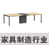 家具制造行业